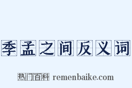 季孟之间反义词是什么意思的图片